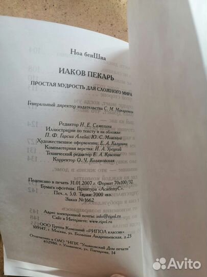 Ноа бен Шиа -Пекарь Иаков.Простая мудрость