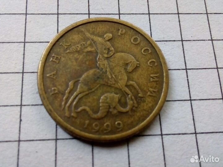 50 копеек 1999 года