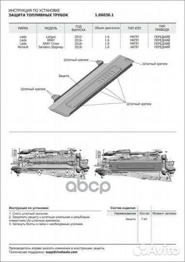 Защита топливных трубок LADA Largus/Xray/Cross