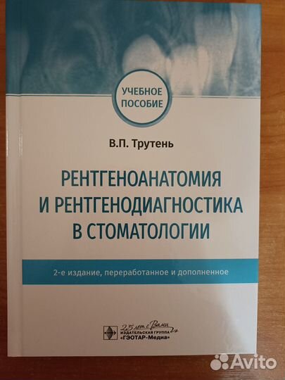 Рентгеноанатомия и рентгенодиагностика