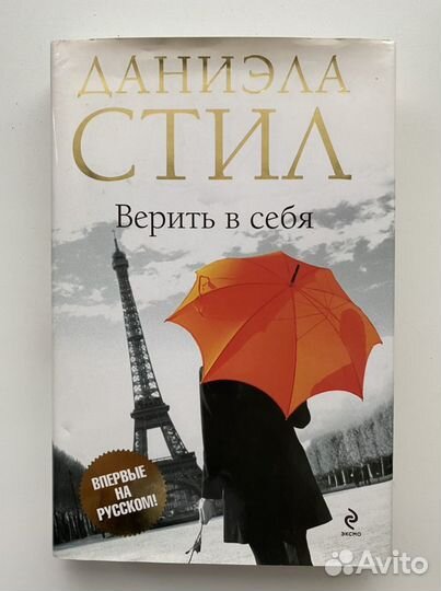 Даниэла Стил «Верить в себя»
