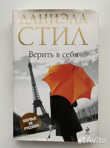 Даниэла Стил «Верить в себя»
