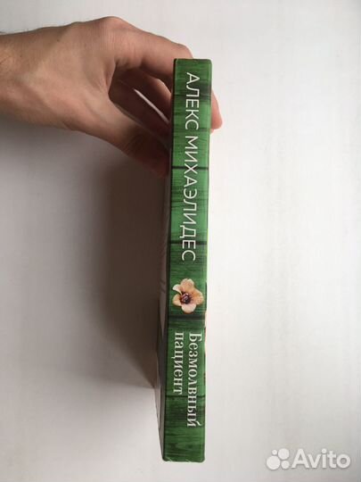 Безмолвный пациент (Михаэлидес)