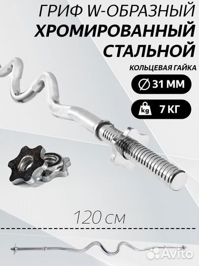 Гриф для штанги W-образный L 120 D 31