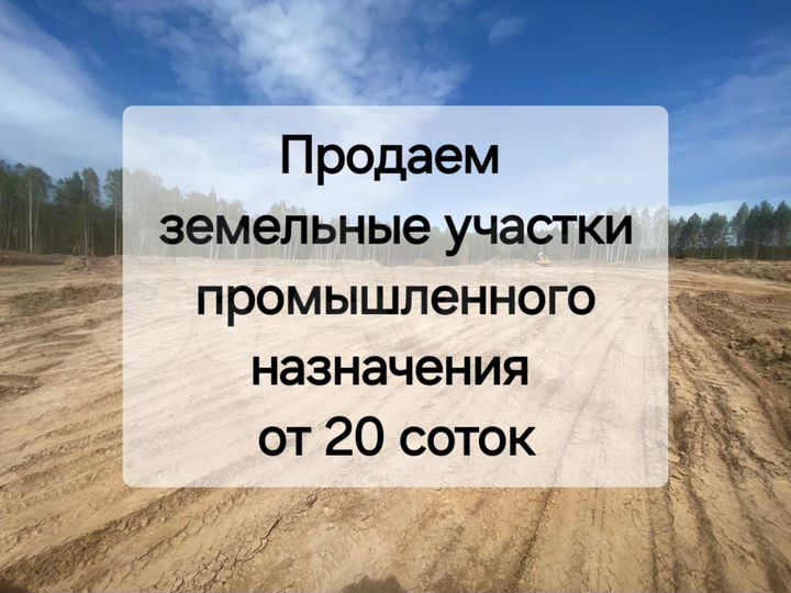 Участок 30 сот. (промназначения)