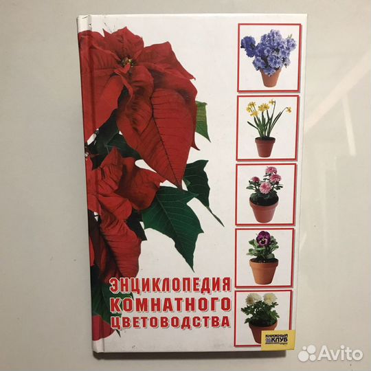 Энциклопедия комнатного цветоводства