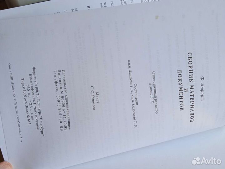 Лефорт. Сборник материалов и документов