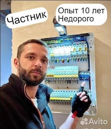 Электрик. Услуги Электрика, Частник