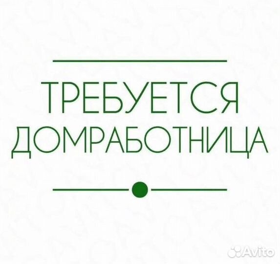 Домработница