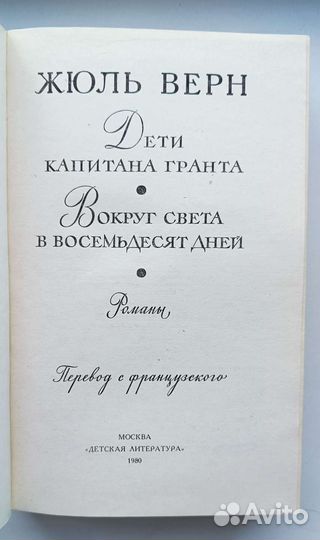 Жюль Верн 1980 год издания