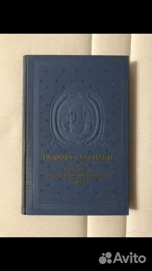 Книга Галилей Диалог о двух системах мира