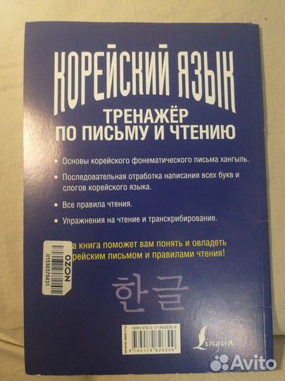 Корейский язык. Тренажёр по письму и чтению