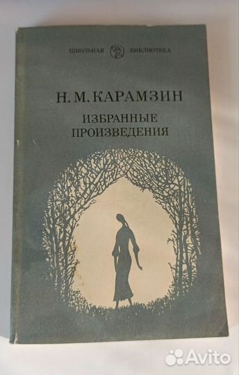 Книги Беляев, Некрасов, Кузьмищев, Карамзин и т.д