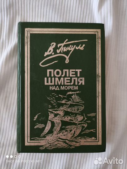 Книги В. Пикуль