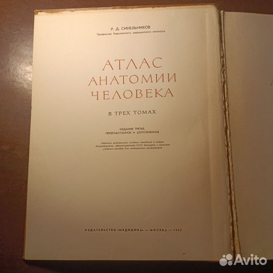 Атлас по анатомии Р. Д. Синельников 1 том