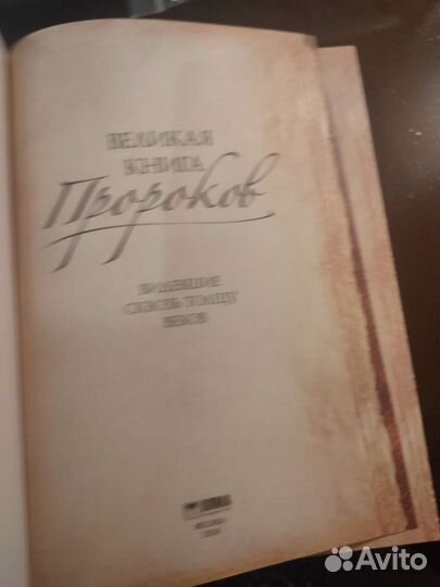 Великая книга Пророков