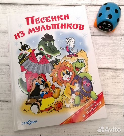 Книги детские Песенки из мультиков Союзмультфильм