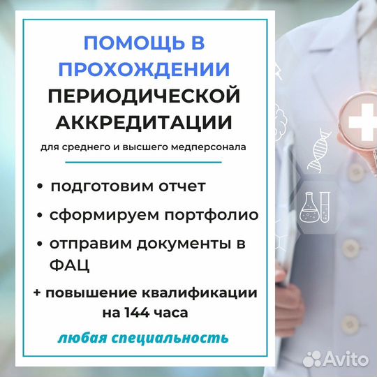 Аккредитации медицинских работников /обучение