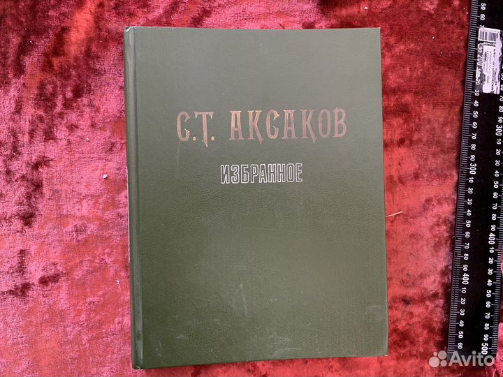 Книга. С.Т.аксаков. избранное. 1994 год