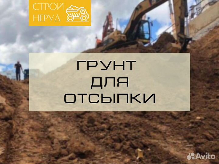 Грунт для отсыпки