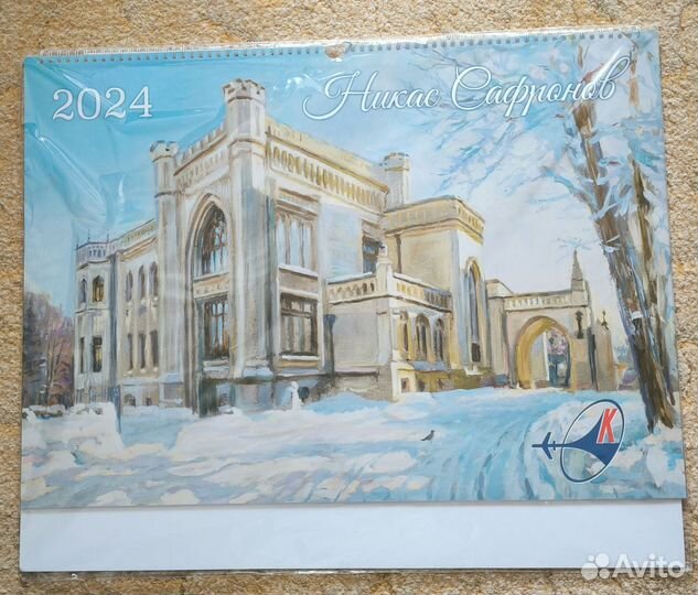 Календарь 2024 Никас Сафронов