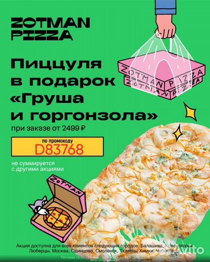 Промокод, скидка Zotman Pizza