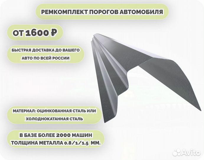 Пороги кузовные на любое авто (ремкомплект)