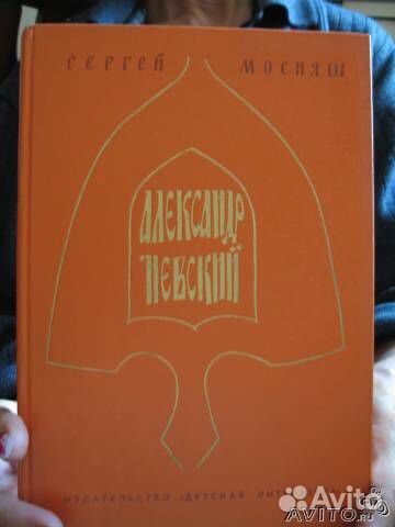 Исторический роман. Александр Невский