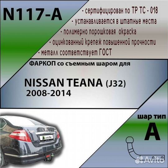 Фаркоп nissan teana (J32) 2008-2014