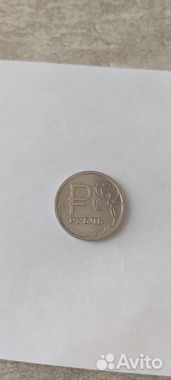 Один рубль с буквой р