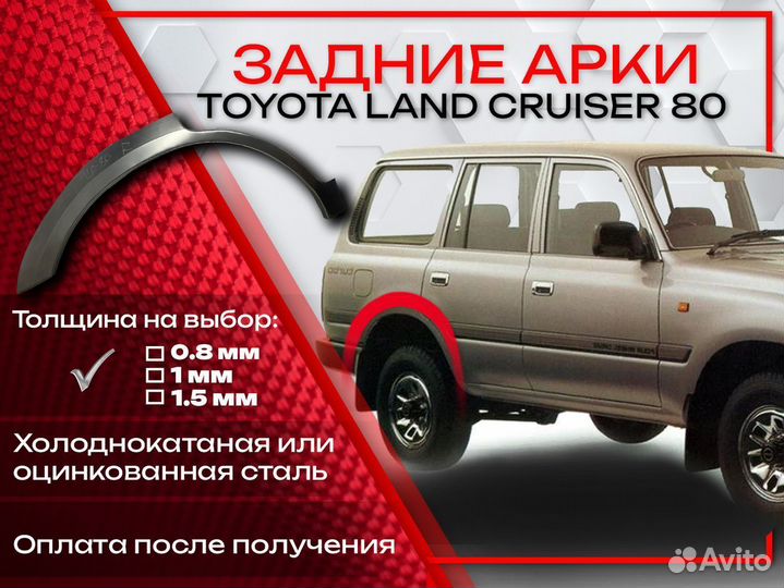 Ремонтные арки на Toyota land cruiser 80