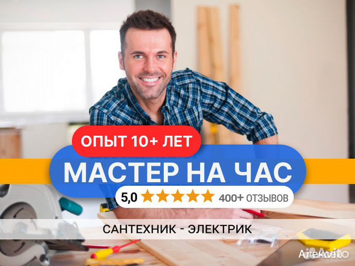 Мастер на час - поможет в нужный час
