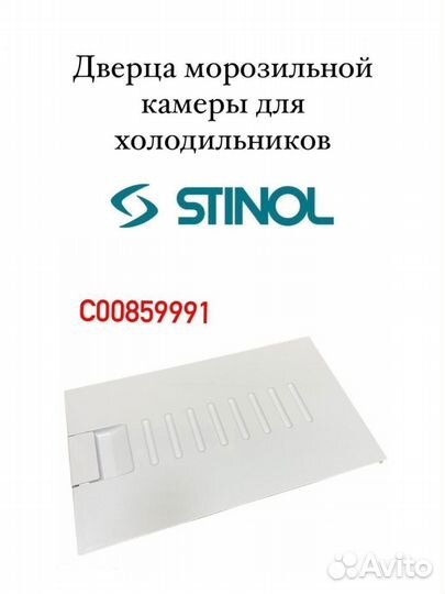 Дверца морозильной камеры Stinol 205, 500x300 мм