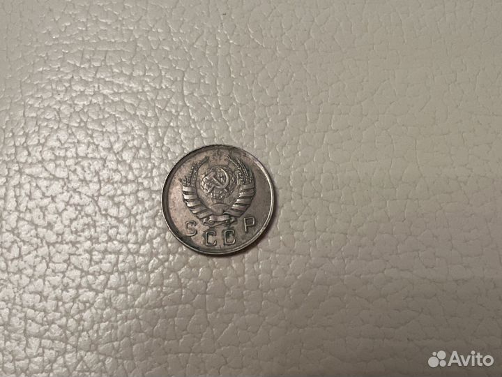 10 копеек 1945 СССР