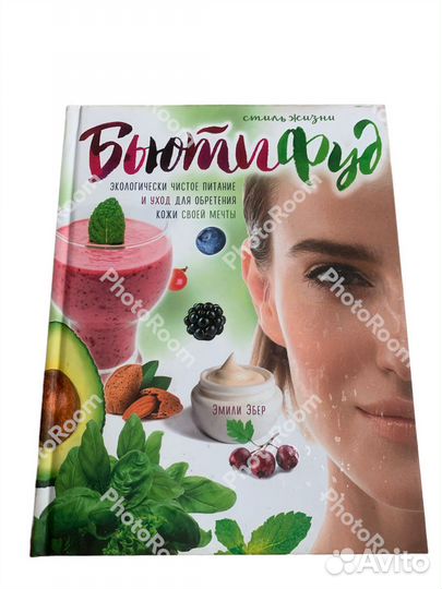 Эмили Эбер « Бьютифуд»