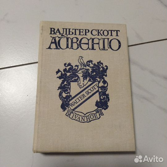 Вальтер Скотт. Айвенго