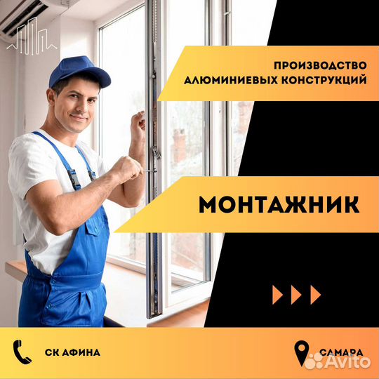 Монтажник алюминиевых конструкций