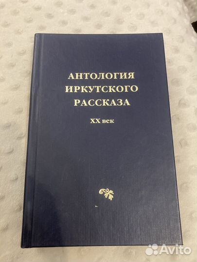 Антология Иркутского рассказа