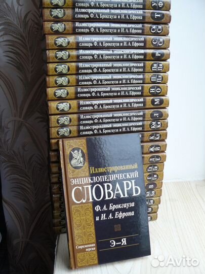 Словарь Ф. А. Брокгауза и И. А. Ефрона в 24 томах