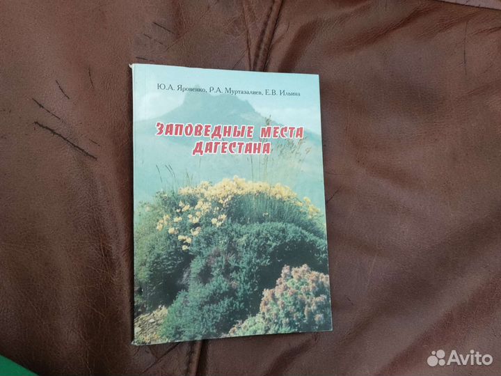 Книга Заповедные места Дагестана