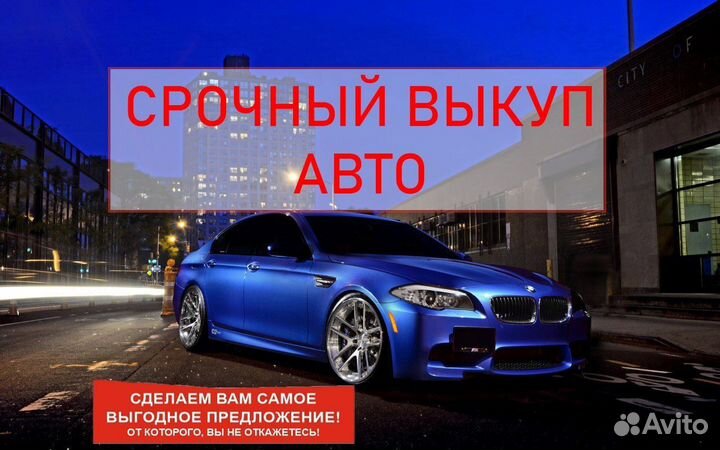 Срочный Выкуп Авто