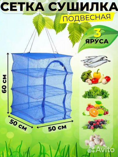 Подвесная сетка сушилка для рыбы овощей фруктов