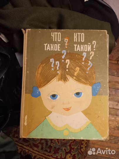 Детская энциклопедия 1962