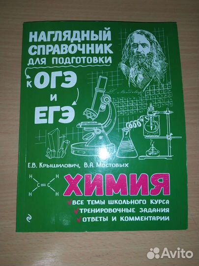 Справочник по химии к егэ и огэ. Крышилович Е.В