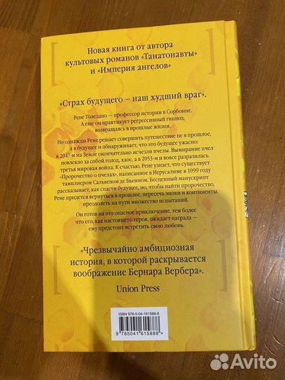 Бернар Вербер Пророчество о пчелах