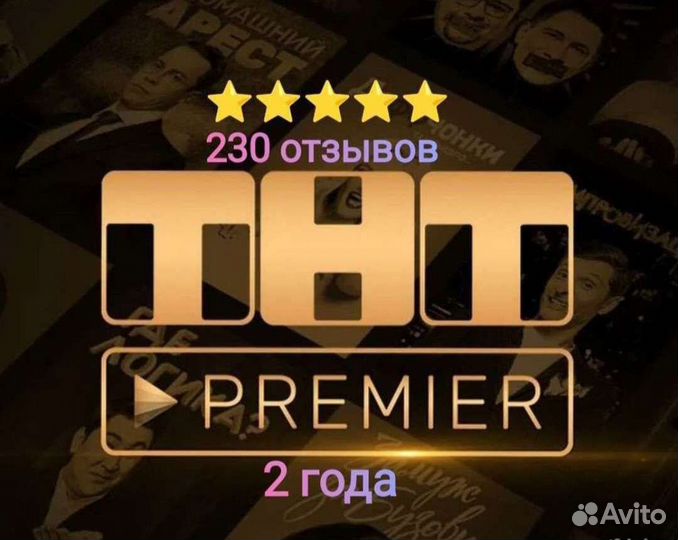 Тнт премьер 2 года