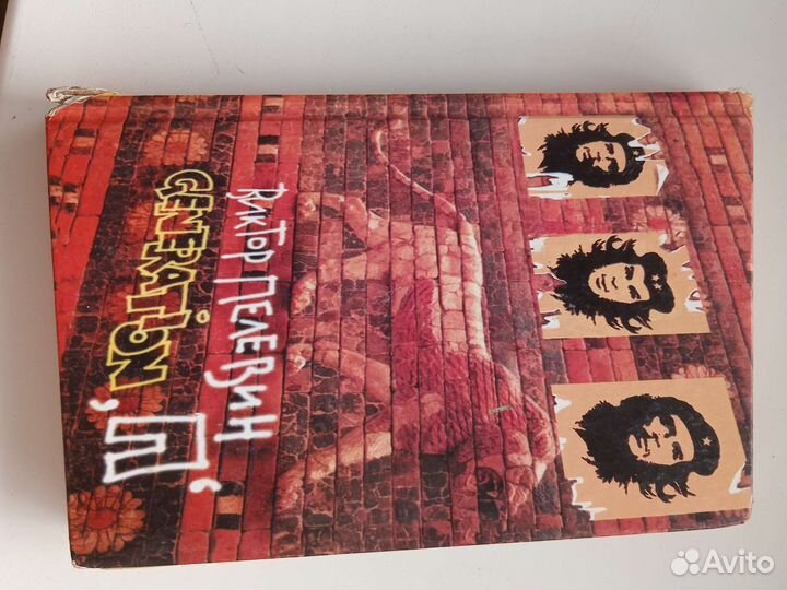 Книга Пелевин Generation P