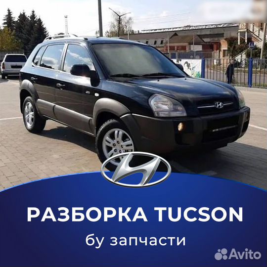 Разбор Туксон Запчасти Tucson 1