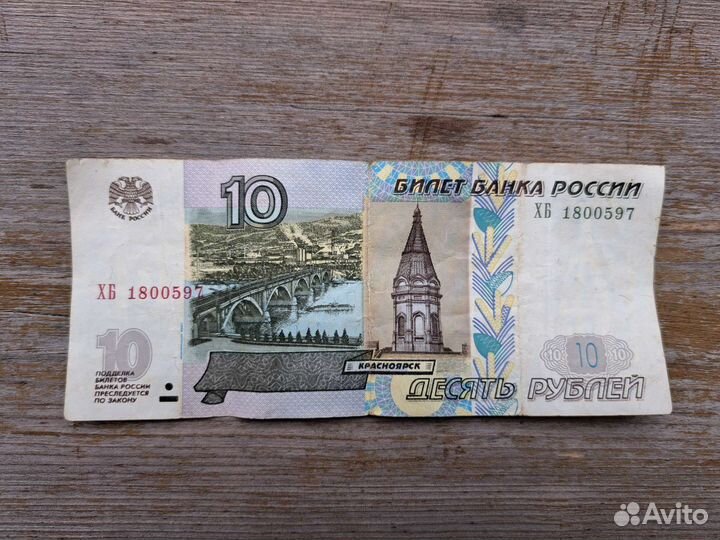 Бумажные 10 р 1997