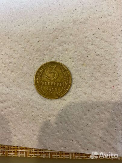 Монета 3копейки 1955года